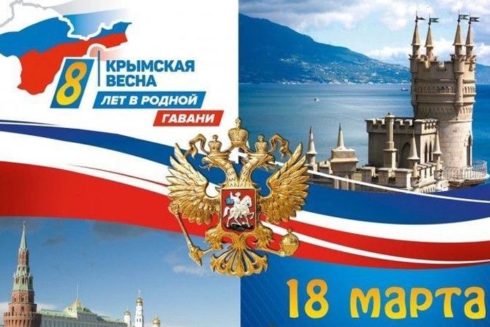 Жителей региона поздравили с Днём воссоединения Крыма с Россией