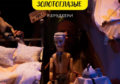 «Дни зарубежной драматургии» в театре кукол 12+
