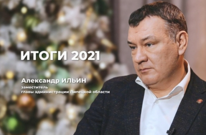 Александр Ильин: коротко о 2021 и планах на 2022
