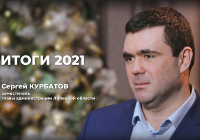Итоговое интервью вице-губернатора Сергея Курбатова