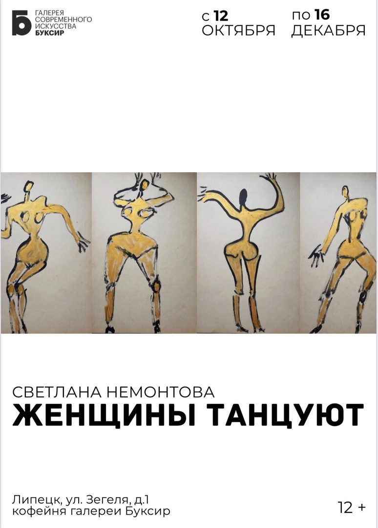 Открытие персональной выставки Светланы Немонтовой «Женщины танцуют» 12+