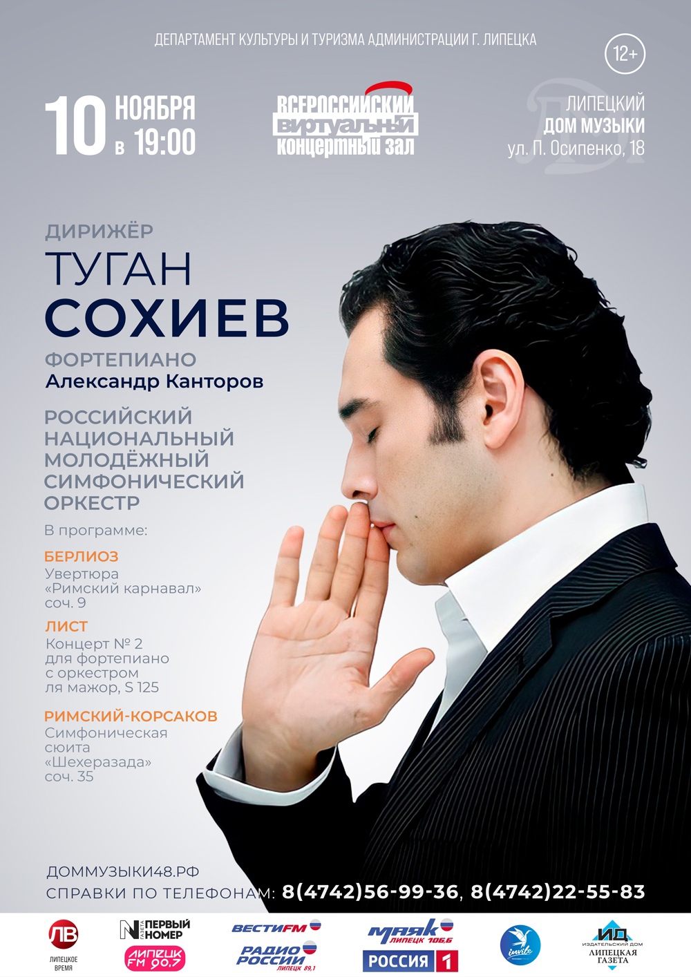 Концерт Российского национального молодежного симфонического оркестра 12+