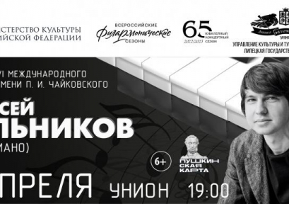 Алексей Мельников (фортепиано) 6+
