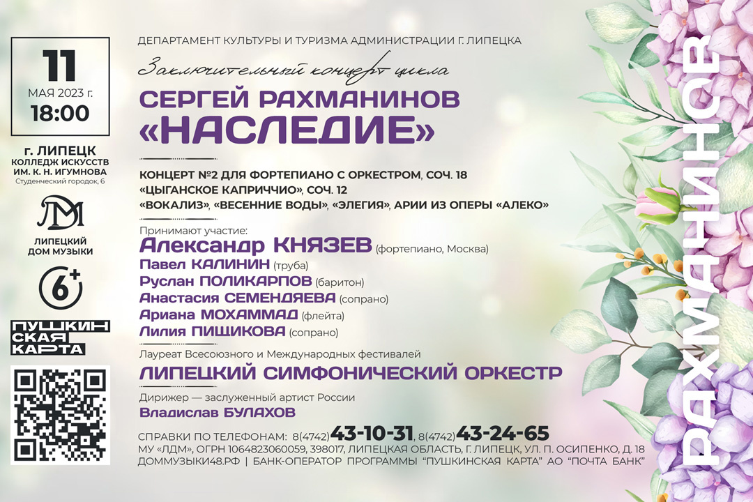 Заключительный концерт цикла Дома музыки «Сергей Рахманинов. Наследие» 6+