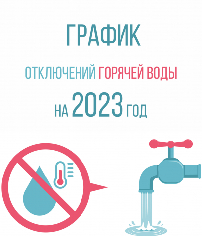 График отключения горячей воды в Липецке на 2023 год