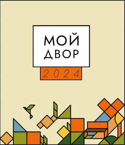 Стартует приём заявок на конкурс «Мой двор-2024»