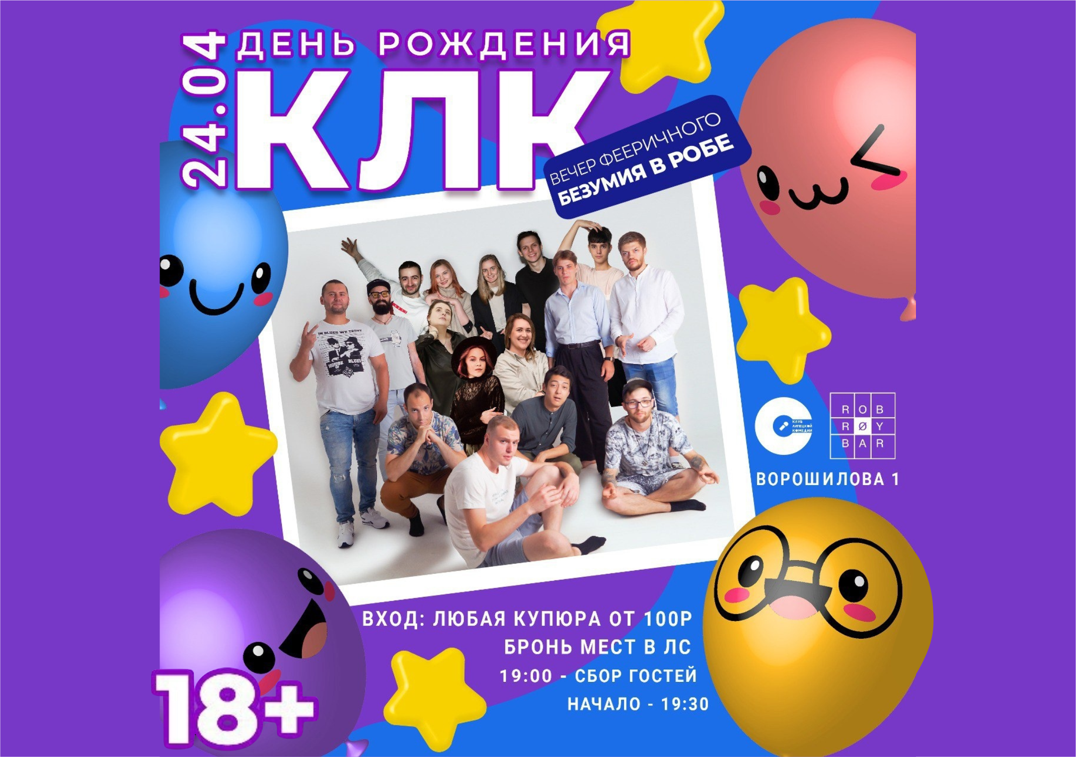 День Рождения клуба Липецкой комедии 18+ -Ещё