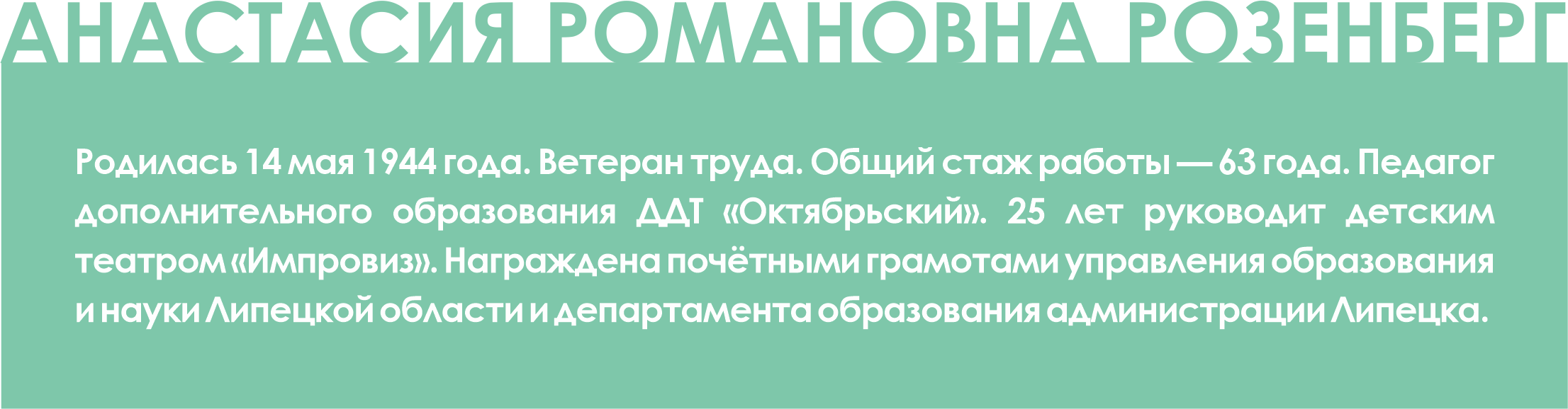 Руководитель липецкого детского театра «Импровиз» отпраздновала 79 день  рождения — Жители