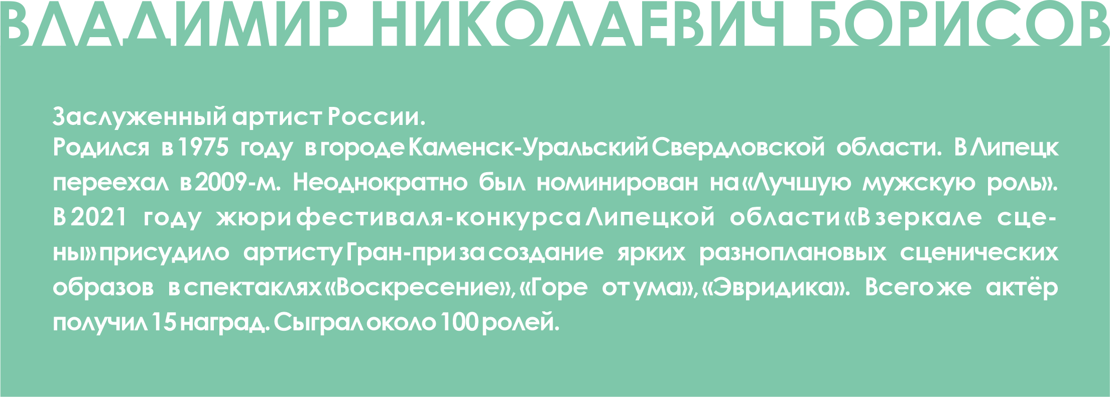 Артисту театра драмы имени Толстого в Липецке Владимиру Борисову присвоено  почётное звание «Заслуженный артист». Лауреат - человек скромный и даёт  интервью нечасто, но для «Первого номера» сделал исключение. — Жители