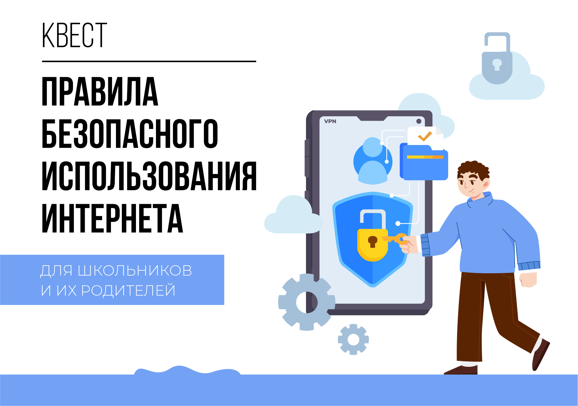 Липчан приглашают пройти онлайн-квест «Основы безопасности в интернете» 6+  до 18 июня — Обучение