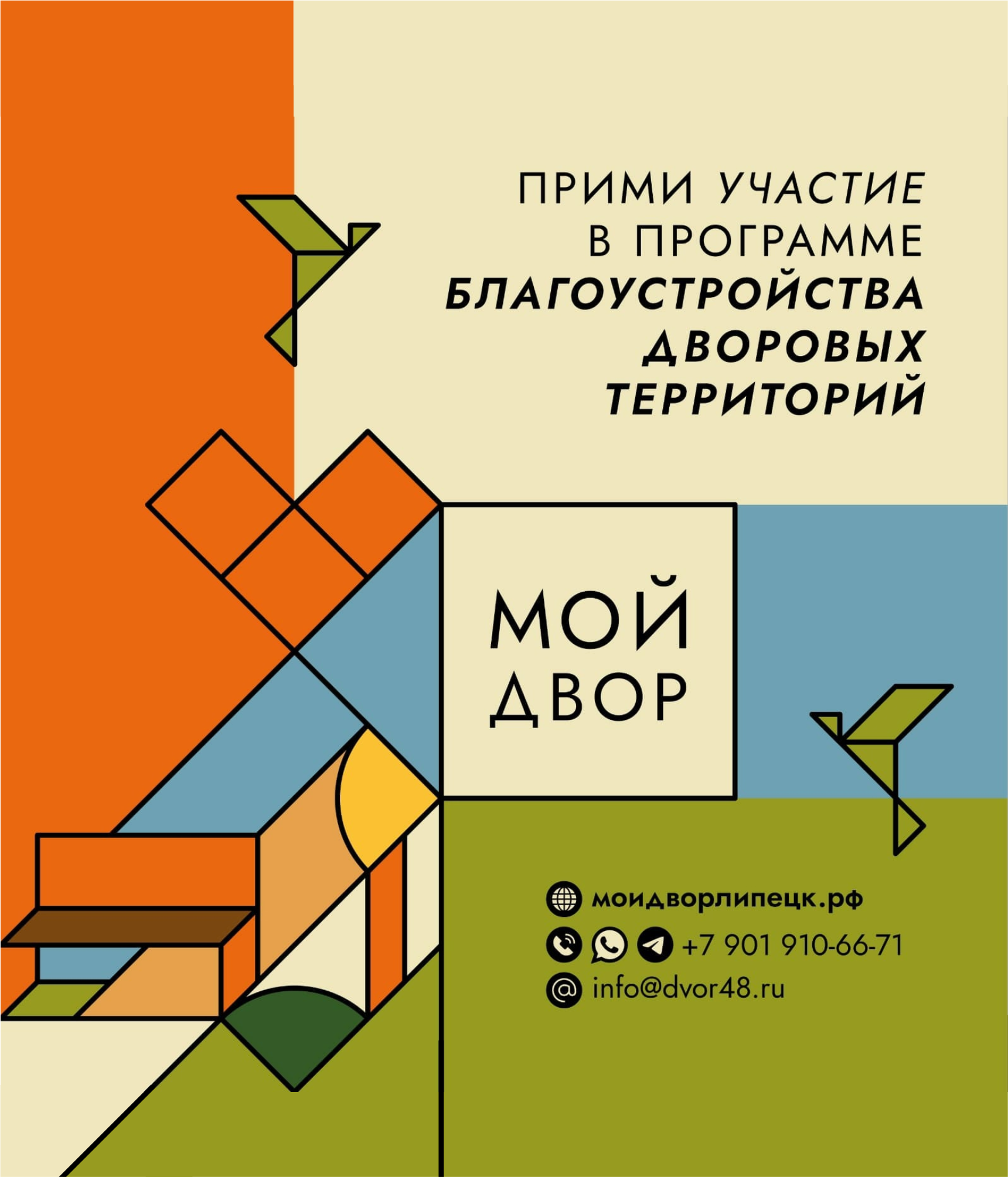 Мой двор» — это программа благоустройства дворовых территорий, реализуемая  в городе при поддержке губернатора Липецкой области Игоря Артамонова —  Полезное