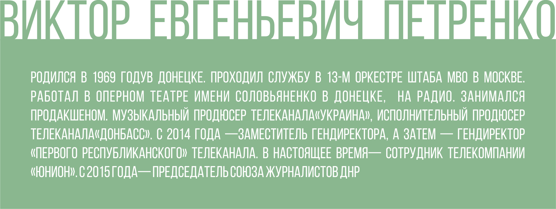 Председатель Союза журналистов ДНР Виктор Петренко рассказал о своей работе  в интервью липецкой газеты 