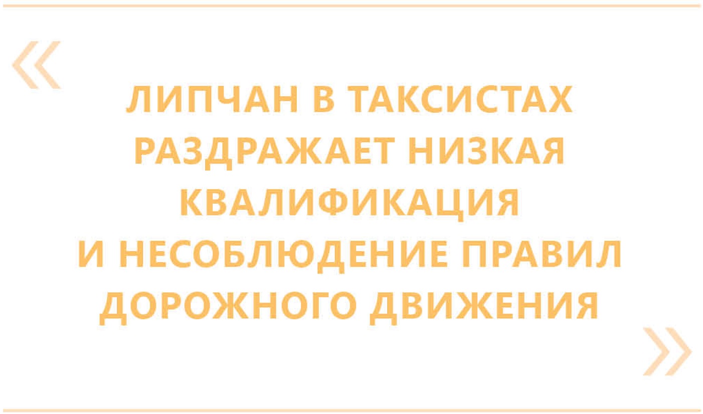 Взгляд на Липецкое такси пассажиров и водителей — Интересное