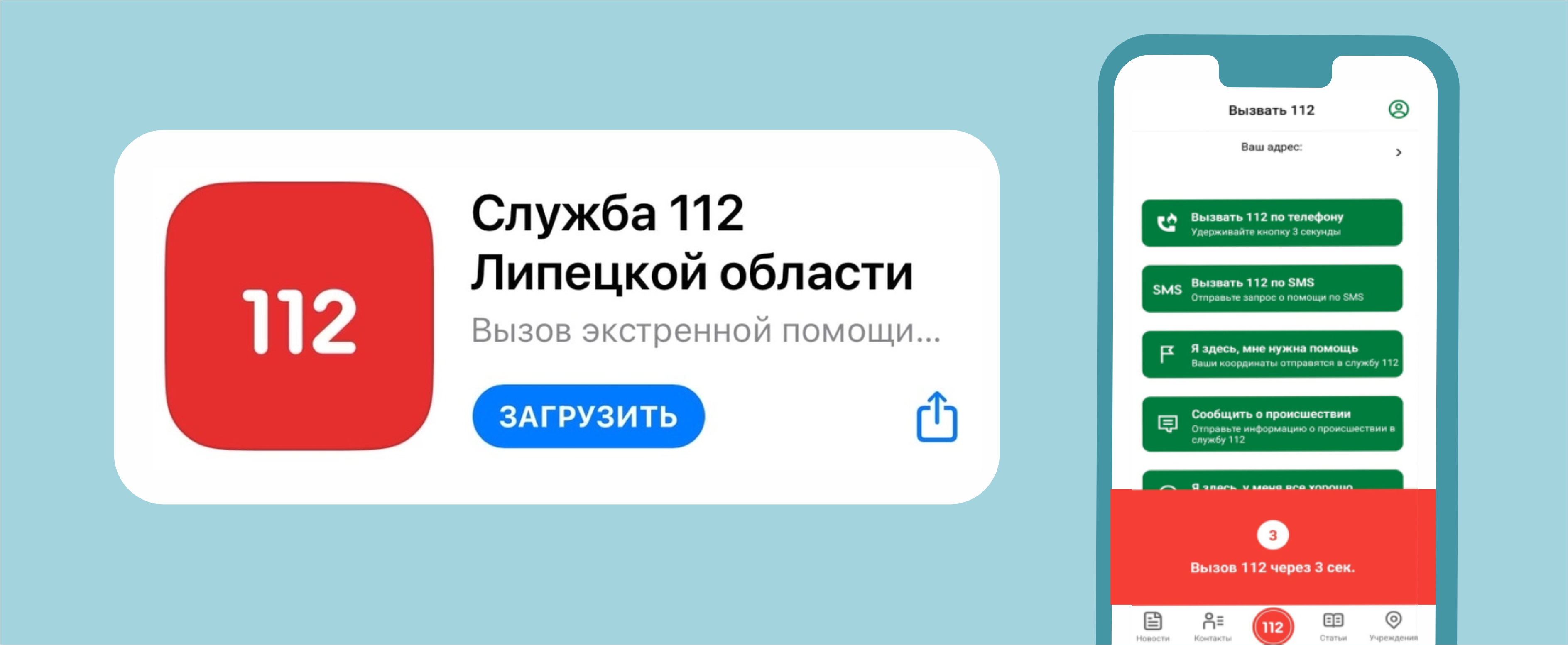 Приложение «Служба „112“ Липецкой области» доступно для горожан - Новости