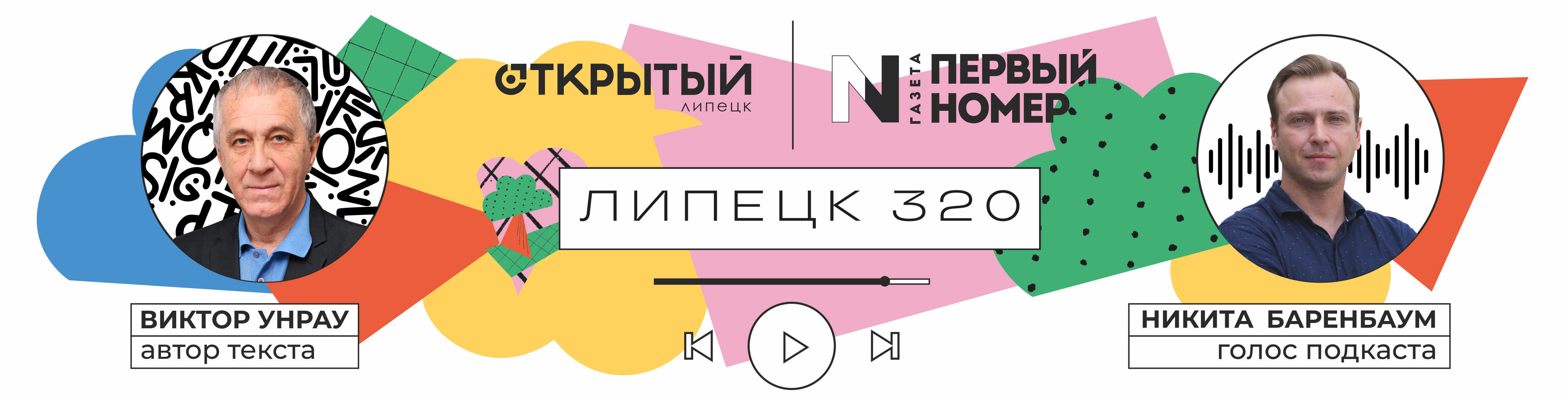 В честь дня рождения города Липецка газета «Первый номер» и сайт «Открытый  Липецк» запускают новый проект «Липецк 320»: слушайте одноимённый подкаст,  читайте текстовые версии в городском еженедельнике -Подкасты