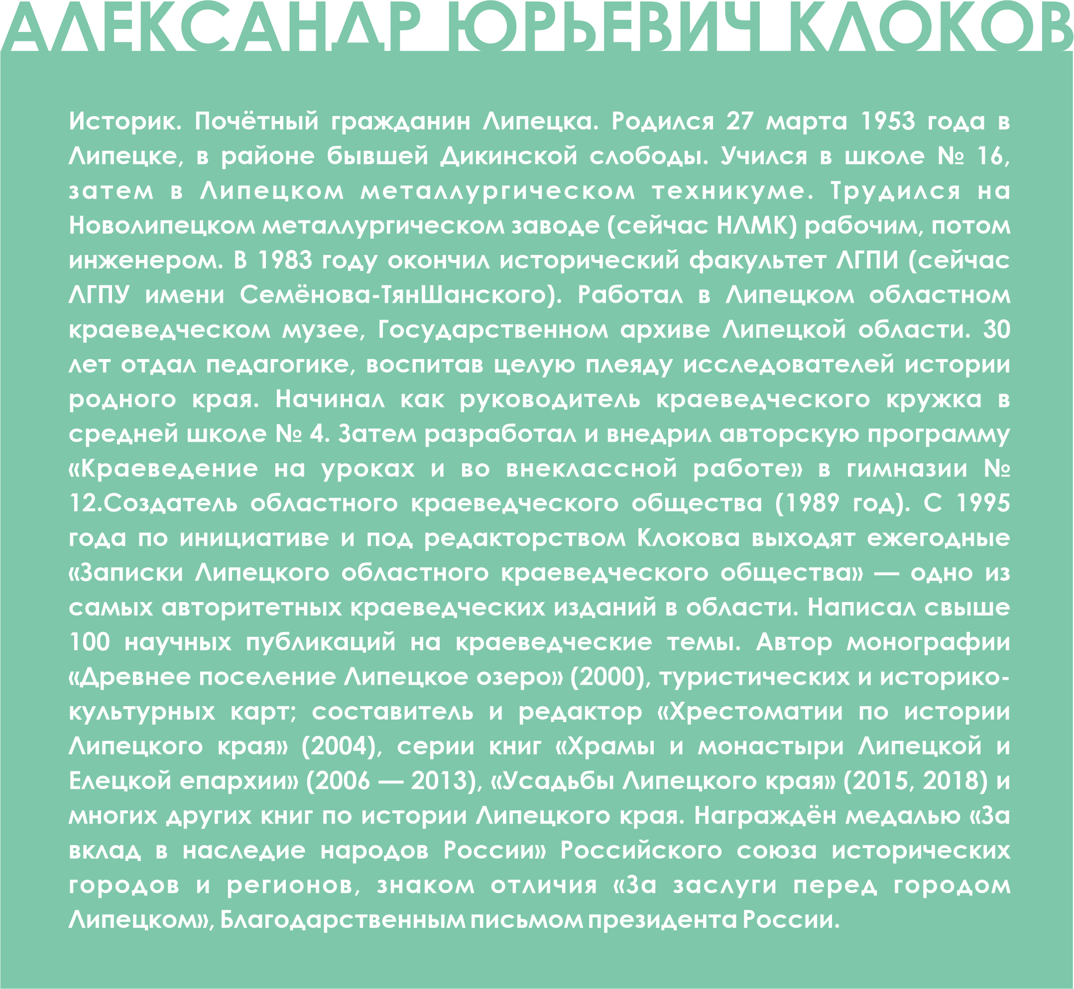 В честь юбилея Липецкого краеведа Александра Клокова в краеведческом музее  открылась выставка — Жители