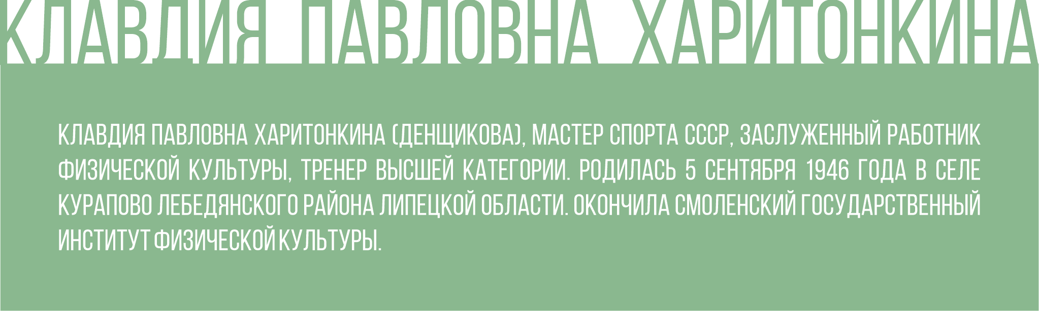 Клавдия Харитонкина из Липецка подготовила свыше 20 мастеров спорта СССР и  России, мастеров спорта международного класса — Жители