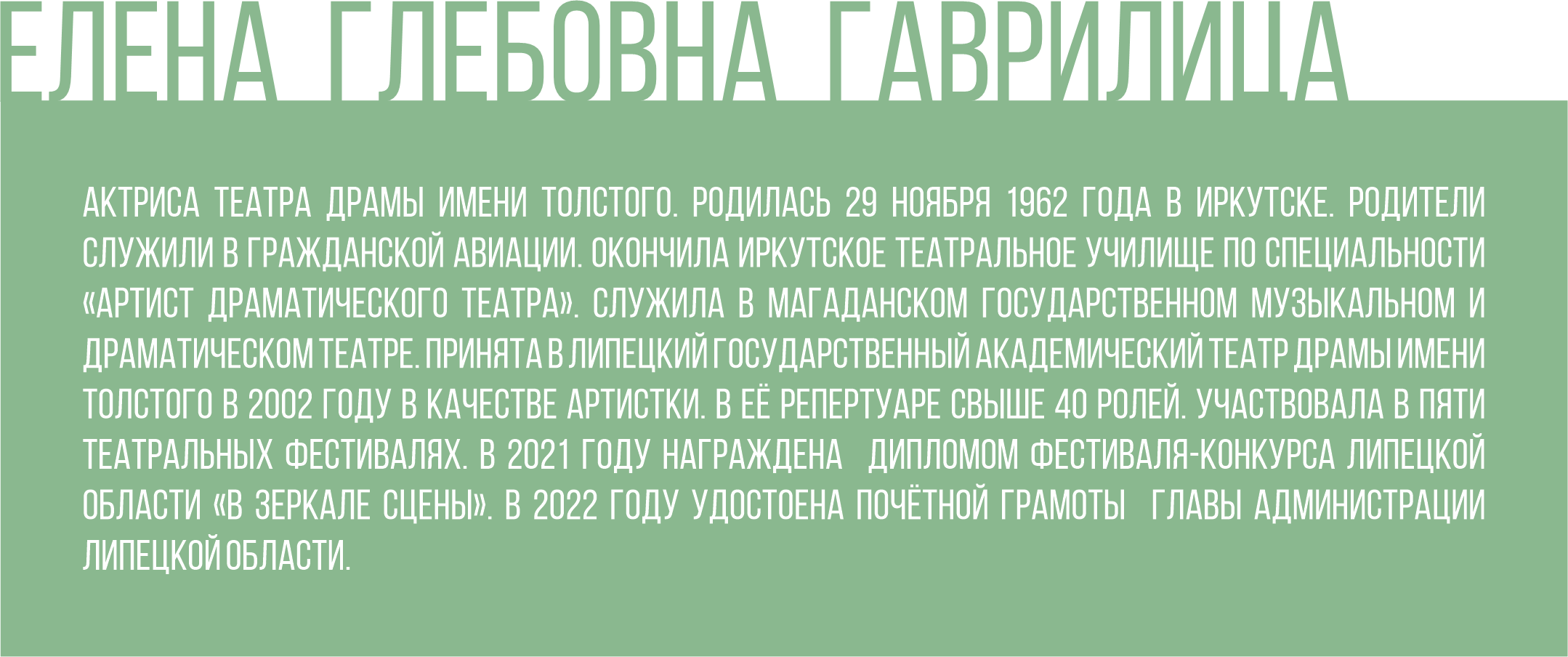 В театре Толстого 29 ноября принимала поздравления с юбилеем Елена  Гаврилица — Жители