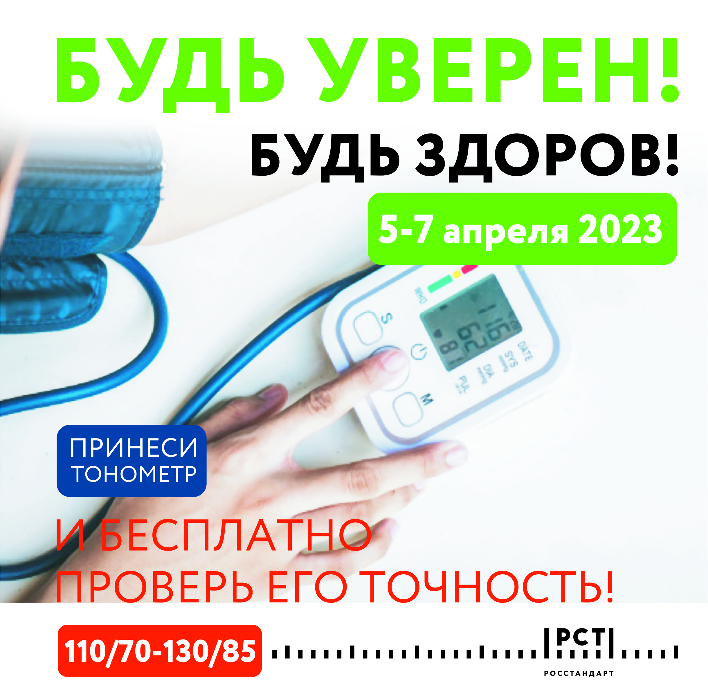 Всероссийская акция «Будь уверен! Будь здоров!», приуроченная к Всемирному  дню здоровья, пройдёт в Липецке с 5 по 7 апреля — Полезное