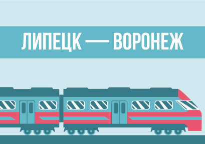 Возможность появления поезда Липецк-Воронеж обсудили в правительстве