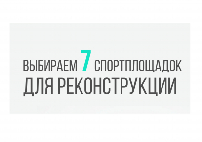 Горожане решают: где появятся 7 комплексных спортивных площадок