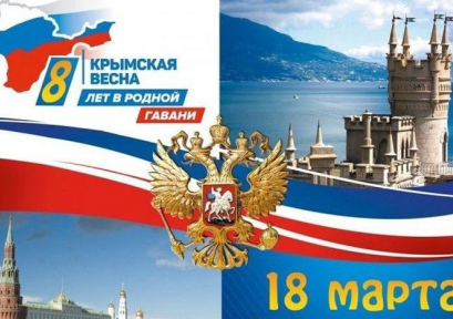 Жителей региона поздравили с Днём воссоединения Крыма с Россией