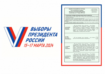 ЦИК России утвердила текст избирательного бюллетеня для голосования на выборах президента