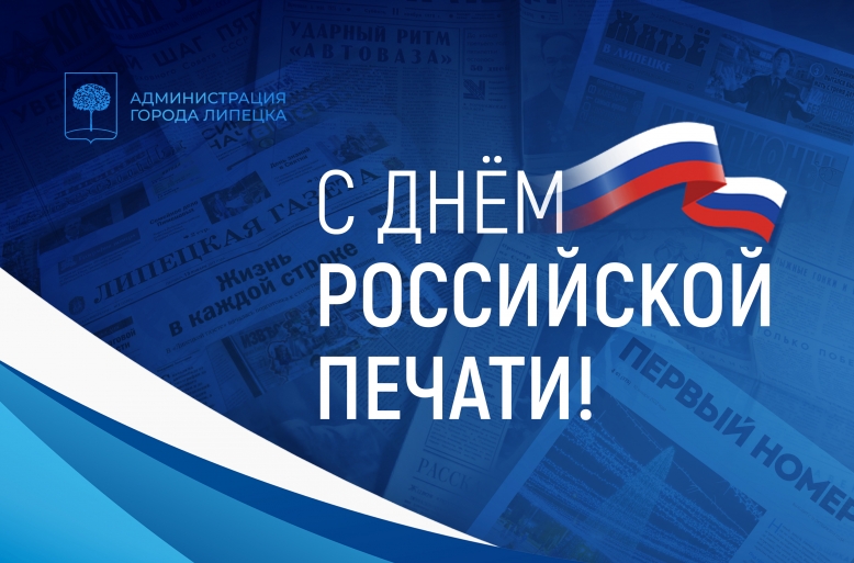 Лидеры Липецка поздравляют работников СМИ с Днём российской печати