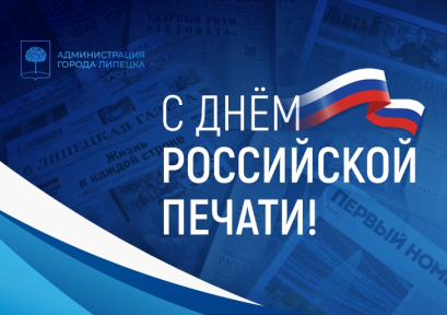 Лидеры Липецка поздравляют работников СМИ с Днём российской печати