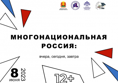 «Многонациональная Россия: вчера, сегодня, завтра» 12+