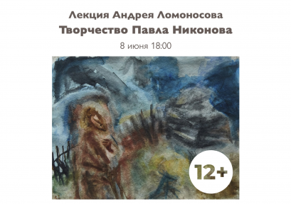 Лекция «Творчество Павла Никонова» 12+