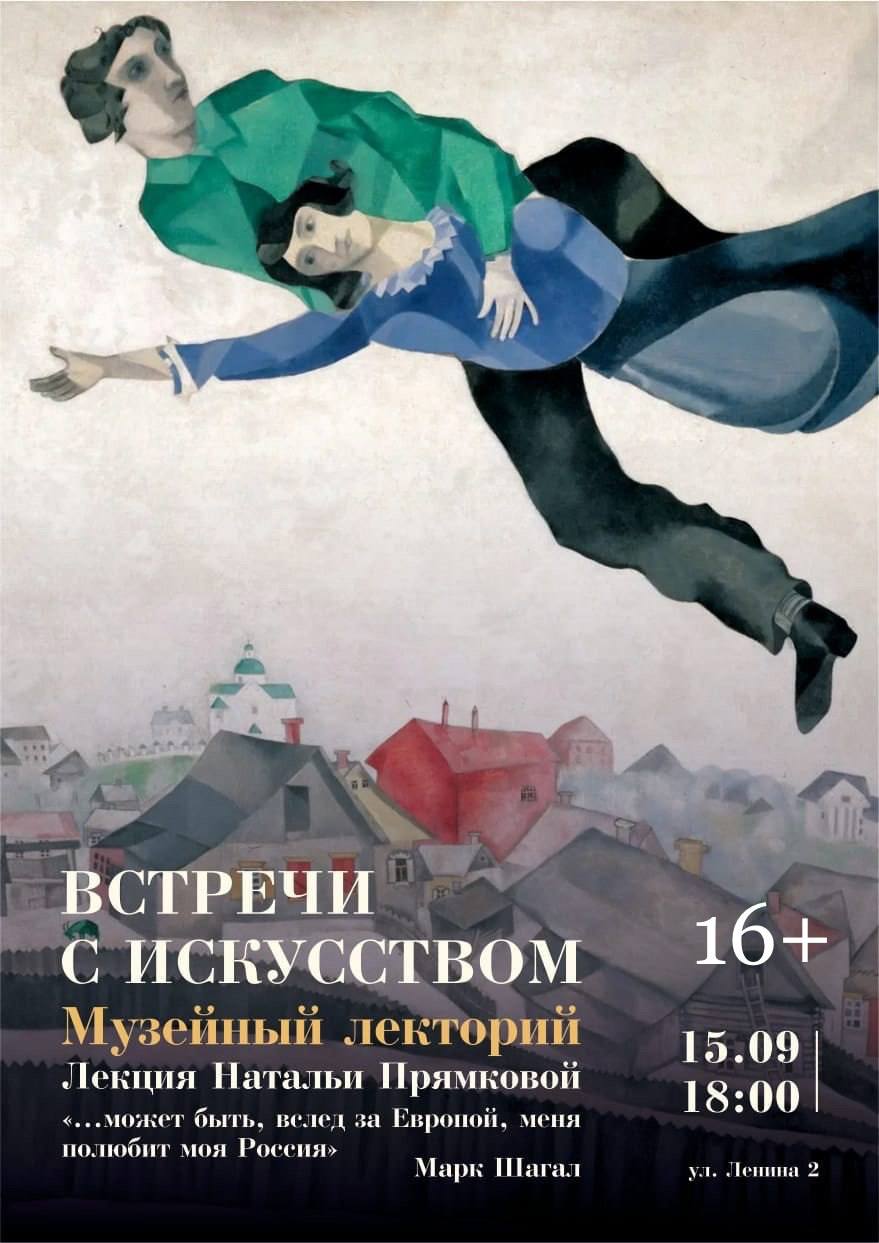 Лекция Натальи Прямковой о художнике Марке Шагале (16+)