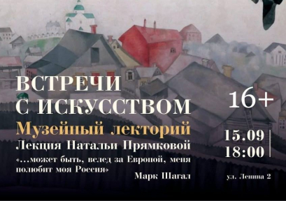 Лекция Натальи Прямковой о художнике Марке Шагале (16+)