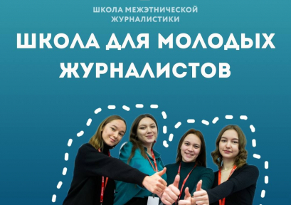 Молодых журналистов приглашают на узко-тематическое обучение