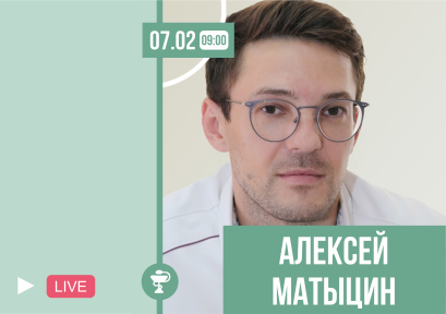 О бронхообструктивных заболеваниях расскажет врач Алексей Матыцин