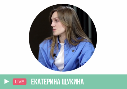 Сейчас можно подключиться к онлайн-эфиру интервью с Екатериной Щукиной