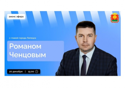 20 декабря будет прямой эфир с мэром