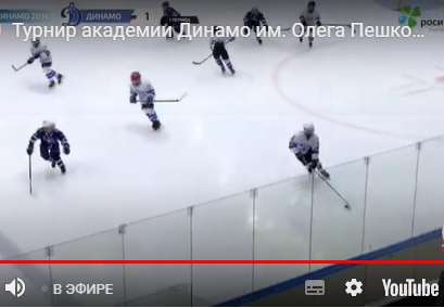 Трансляции игр хоккейного турнира памяти Олега Пешкова