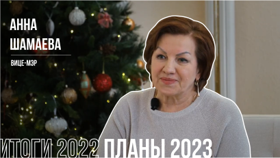 Главные итоги 2022 года по версии вице-мэра Анны Шамаевой