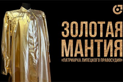 В музее выставили золотую мантию судьи Николая Усика