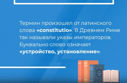Про Конституцию РФ