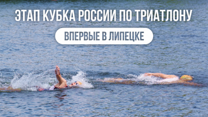 Этап Кубка России по триатлону 2 июля: заплыв-мужчины