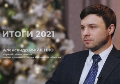 Первый вице-губернатор Александр Рябченко подвел итоги года