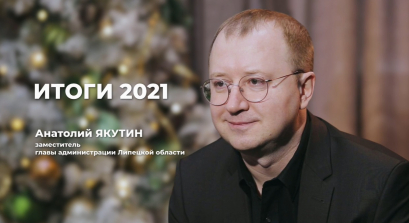 Анатолий Якутин: коротко о 2021-м