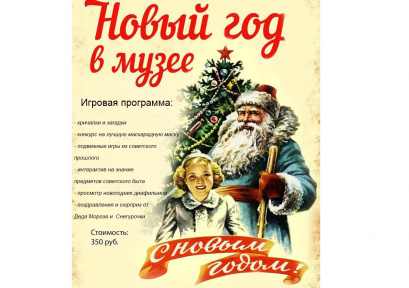 Интерактивная новогодняя программа «Новый год по-советски» 6+