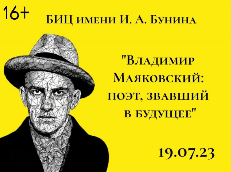«Владимир Маяковский: поэт, звавший в будущее» 16+