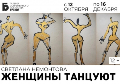 Открытие персональной выставки Светланы Немонтовой «Женщины танцуют» 12+