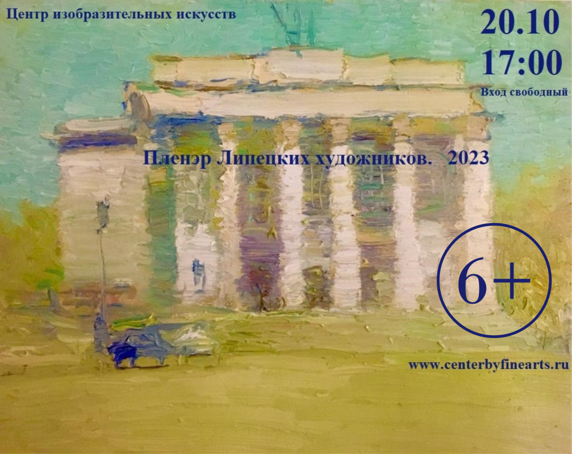Итоговая выставка участников пленэра, посвящённого предстоящему 70-летию Липецкой области 6+