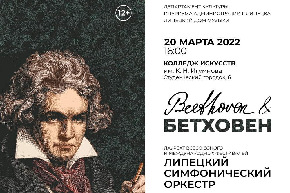 «Beethoven & Бетховен» 0+