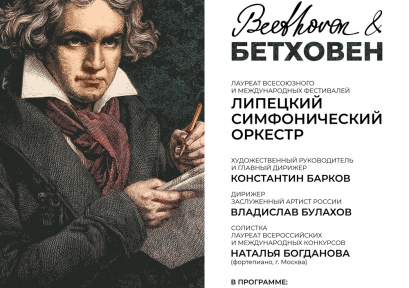«Beethoven & Бетховен» 0+